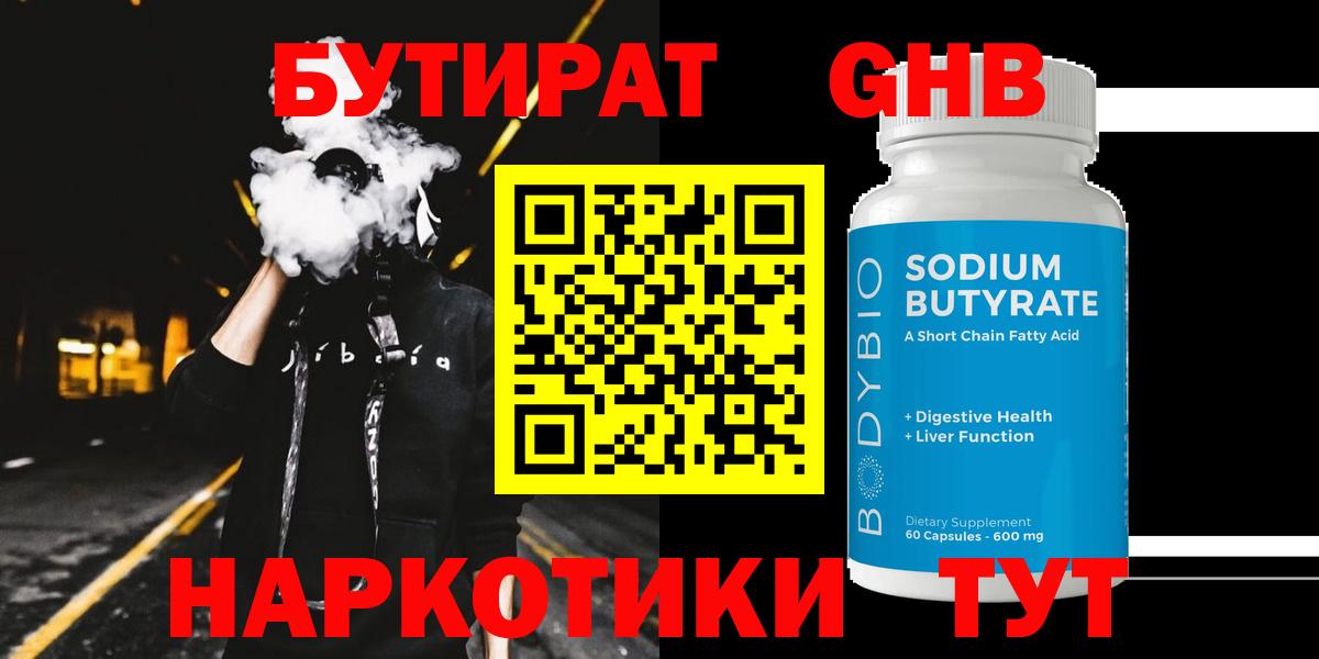 Бутират жидкий экстази Новосибирск